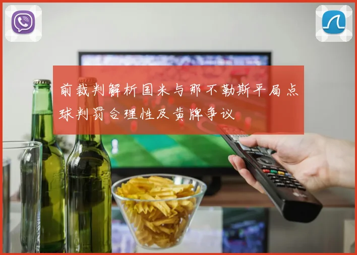 前裁判解析国米与那不勒斯平局点球判罚合理性及黄牌争议