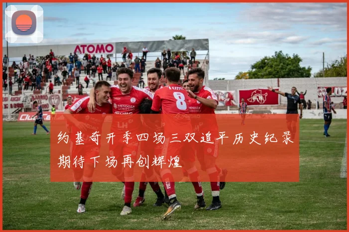 约基奇开季四场三双追平历史纪录期待下场再创辉煌