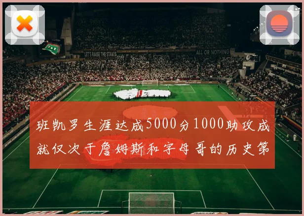 班凯罗生涯达成5000分1000助攻成就仅次于詹姆斯和字母哥的历史第三年轻球员