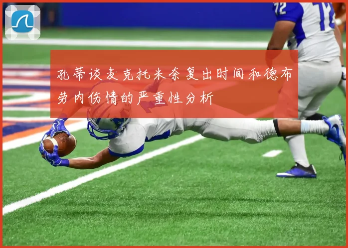 孔蒂谈麦克托米奈复出时间和德布劳内伤情的严重性分析