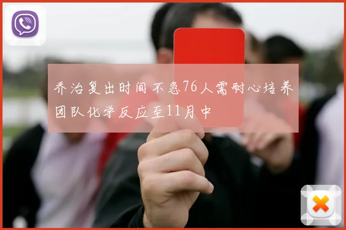 乔治复出时间不急76人需耐心培养团队化学反应至11月中