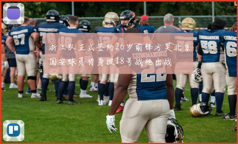 浙江队正式签约26岁前锋方昊北京国安球员将身披18号战袍出战