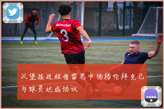 汉堡接近租借雷恩中场格伦拜克已与球员达成协议