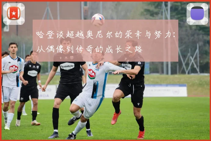 哈登谈超越奥尼尔的荣幸与努力：从偶像到传奇的成长之路