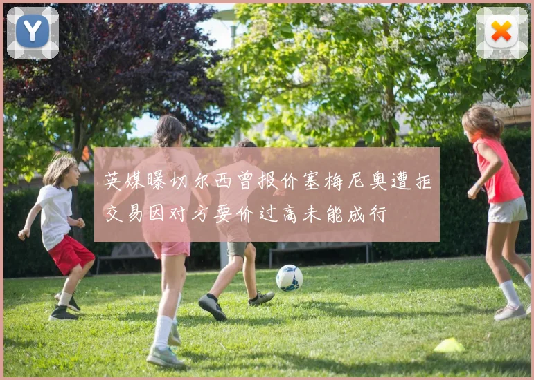 英媒曝切尔西曾报价塞梅尼奥遭拒交易因对方要价过高未能成行