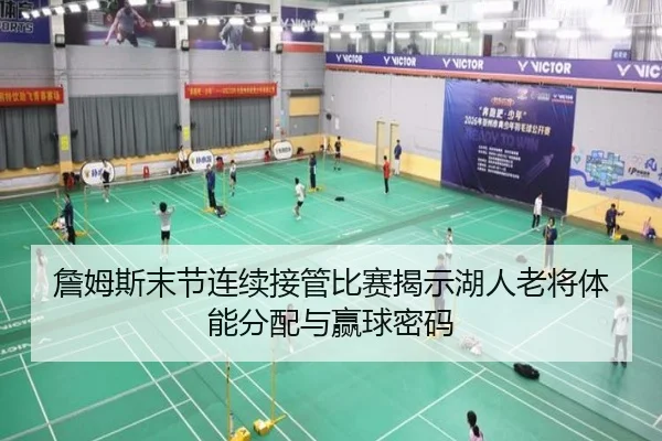 詹姆斯末节连续接管比赛揭示湖人老将体能分配与赢球密码 | WukongSports